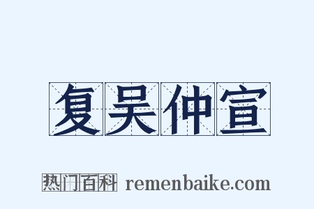 复吴仲宣是什么意思的图片